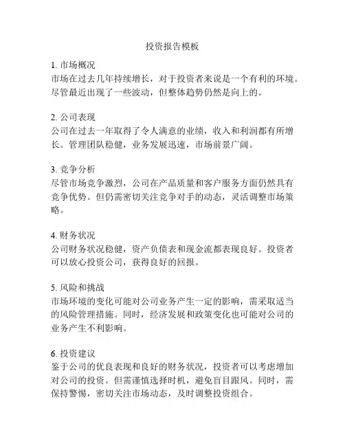 投资报告模板