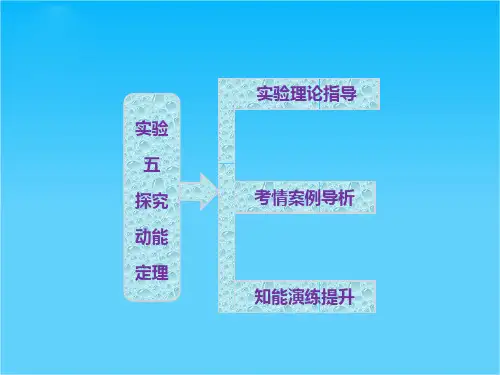 高考物理一轮复习课件第五章 实验五 探究动能定理(人教版)