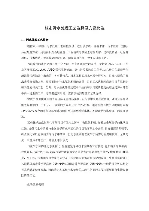 城市污水处理工艺选择及方案比选