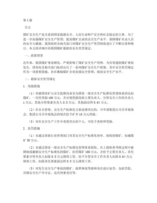 煤矿最新安全奖罚规定(3篇)