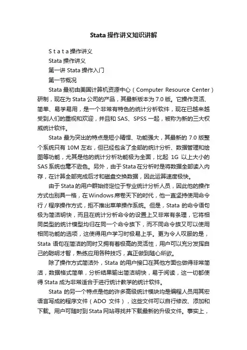 Stata操作讲义知识讲解