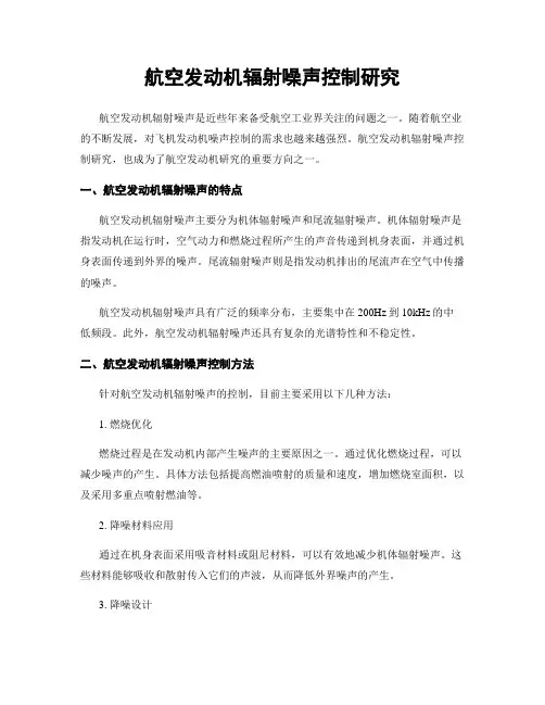 航空发动机辐射噪声控制研究