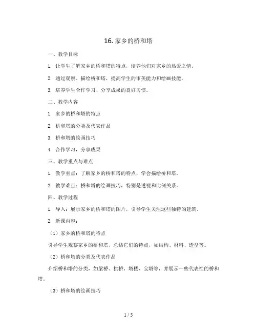 16. 家乡的桥和塔(教案)2023-2024学年美术三年级下册