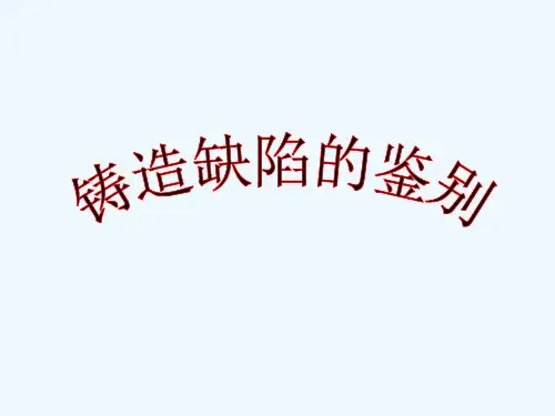 铸造缺陷鉴别 PPT