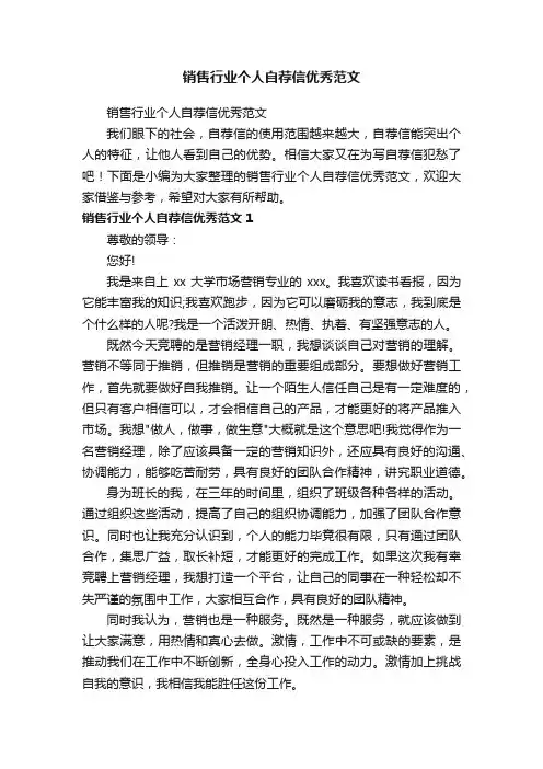 销售行业个人自荐信优秀范文