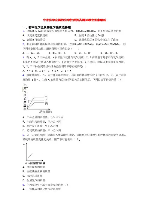 中考化学金属的化学性质提高测试题含答案解析