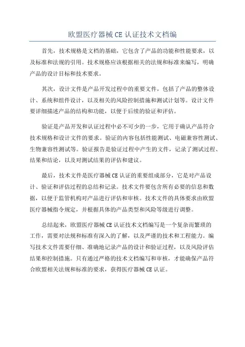 欧盟医疗器械CE认证技术文档编