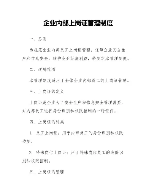 企业内部上岗证管理制度