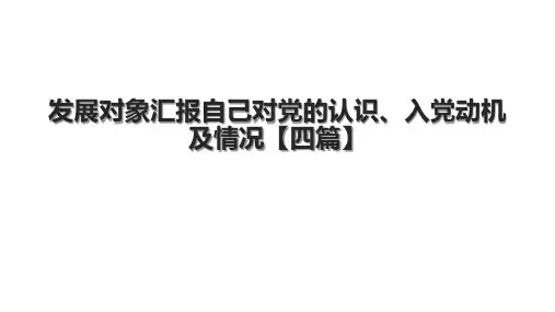 发展对象汇报自己对党的认识、入党动机及情况【四篇】(2024版)
