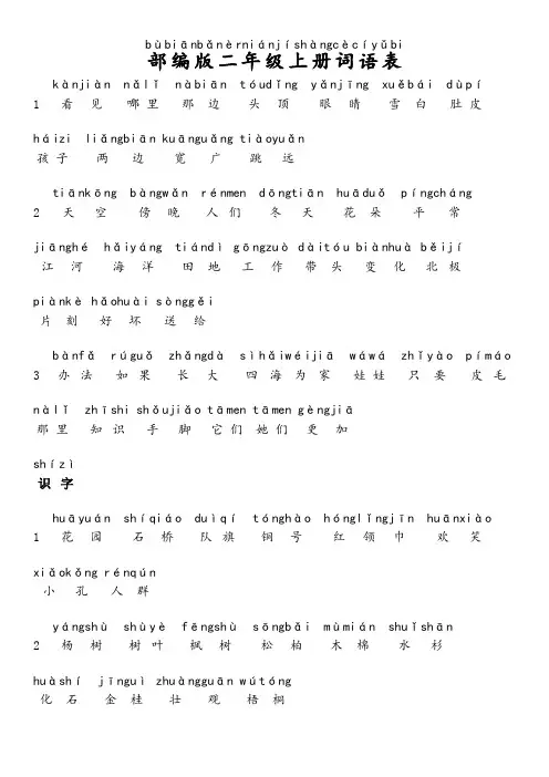 部编版小学二年级语文上册词语表带拼音