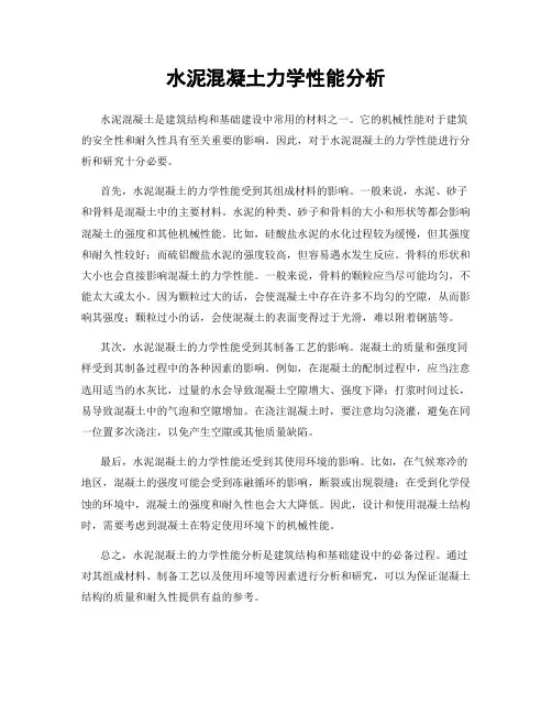 水泥混凝土力学性能分析