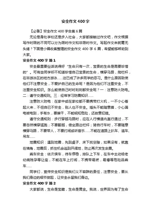 【必备】安全作文400字合集6篇
