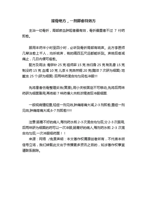 接骨绝方，一剂即愈特效方