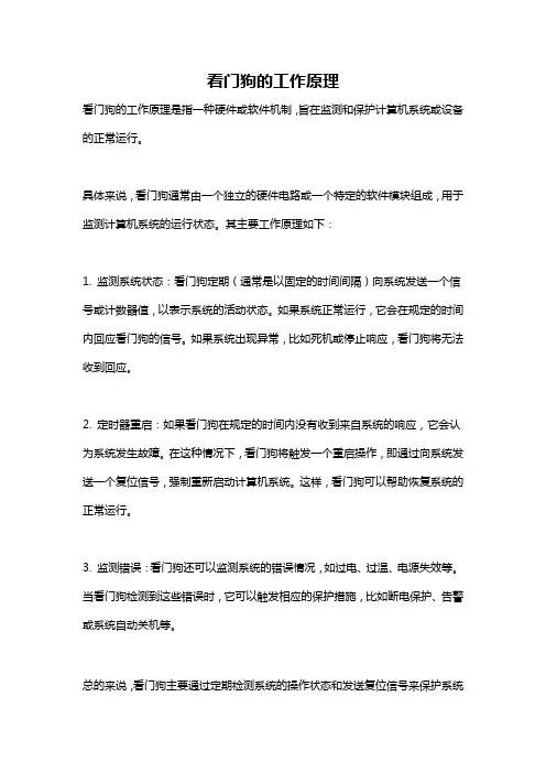 看门狗的工作原理