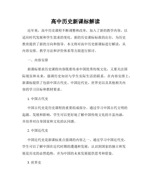 高中历史新课标解读