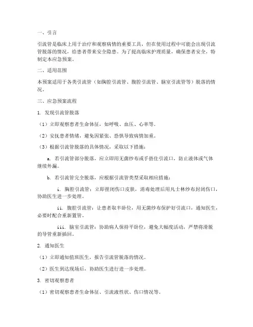 引流管脱落的应急预案