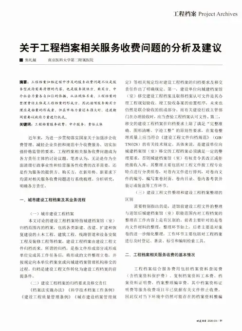关于工程档案相关服务收费问题的分析及建议