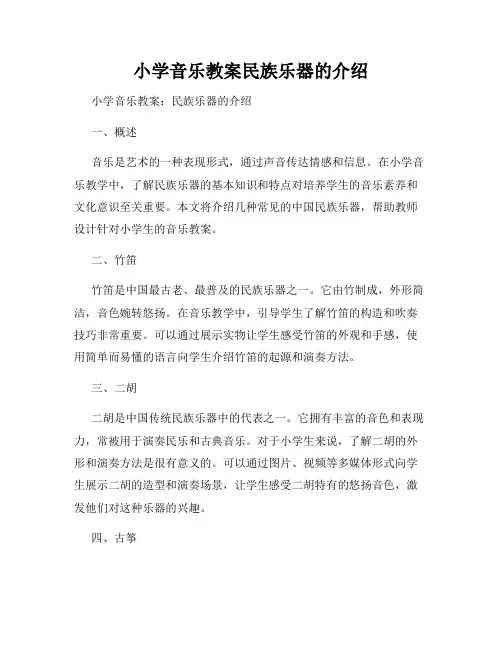 小学音乐教案民族乐器的介绍