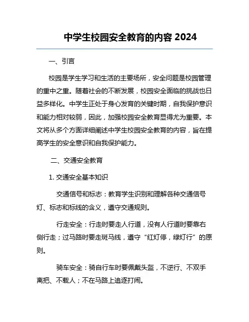 中学生校园安全教育的内容2024