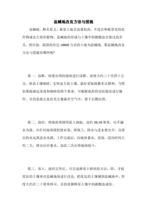 盐碱地改良方法与措施