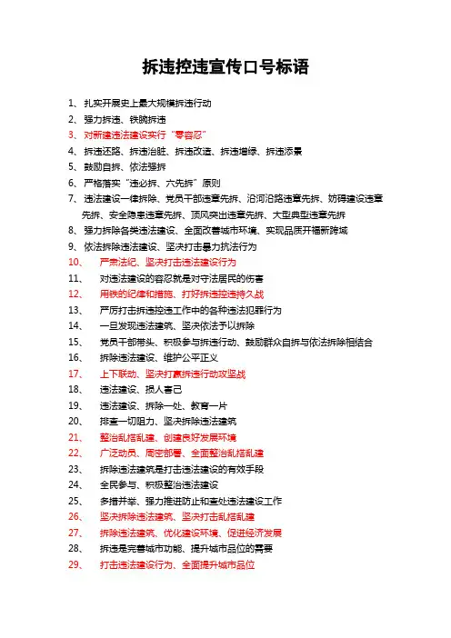 【文案素材】拆违控违宣传口号标语.doc