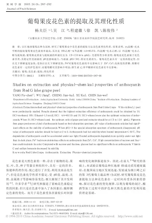 葡萄果皮花色素的提取及其理化性质