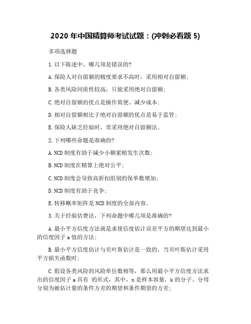 2020年中国精算师考试试题：(冲刺必看题5)