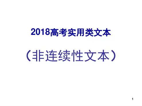 高考非连续性文本实用类文本答题技巧课堂