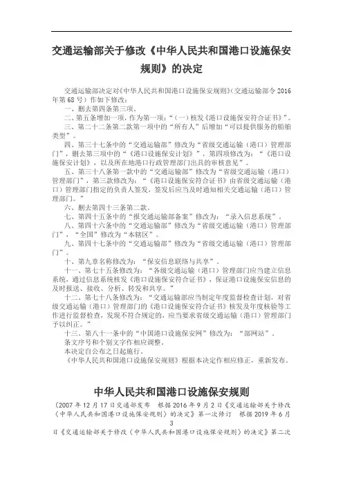 交通运输部关于修改《中华人民共和国港口设施保安规则》的决定