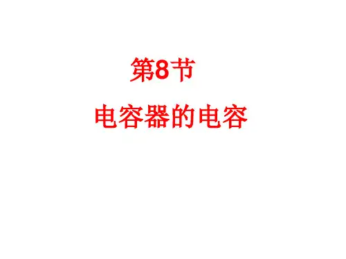 高中物理选修3-1第一章第八节     电容器的电容(第一课时)