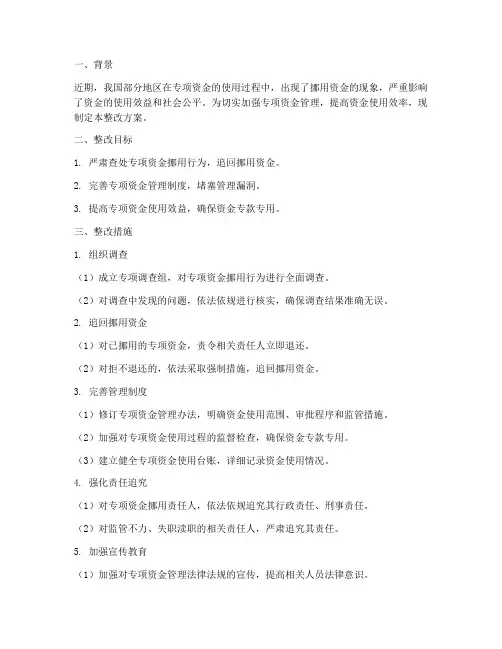专项资金挪用整改方案