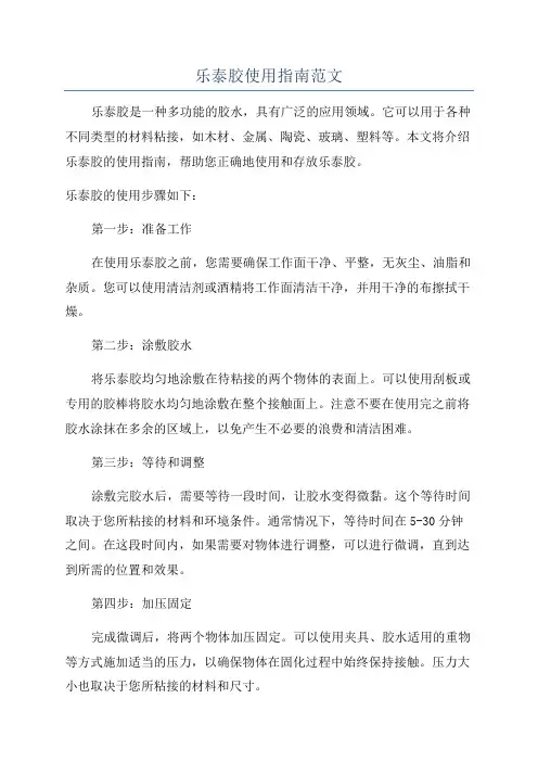 乐泰胶使用指南范文