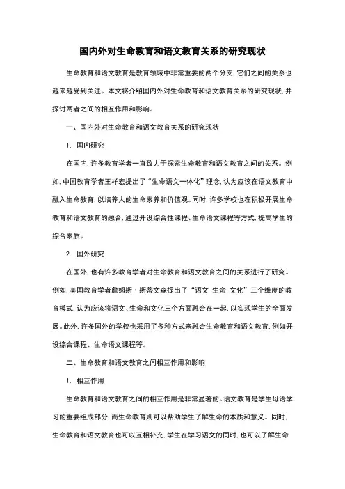 国内外对生命教育和语文教育关系的研究现状