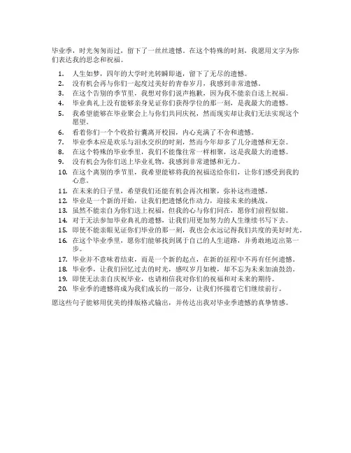毕业季遗憾的文案