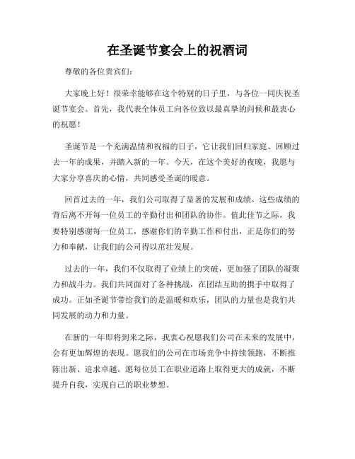 在圣诞节宴会上的祝酒词