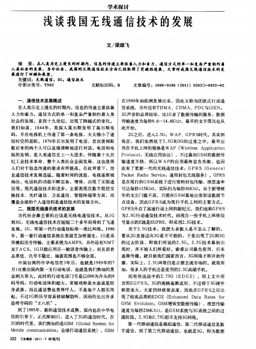 浅谈我国无线通信技术的发展