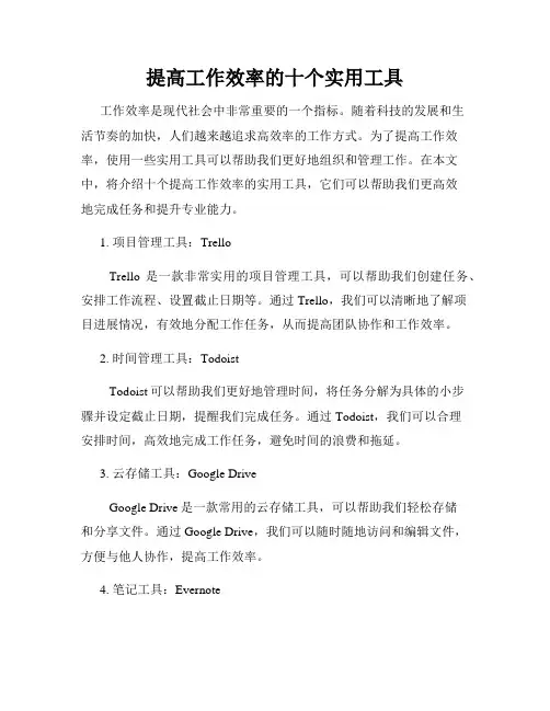 提高工作效率的十个实用工具