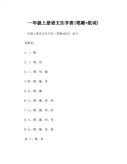 一年级上册语文生字表(笔顺+组词)
