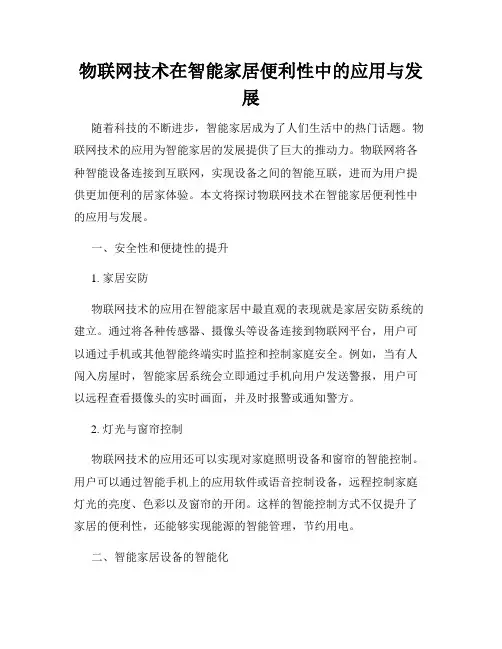 物联网技术在智能家居便利性中的应用与发展
