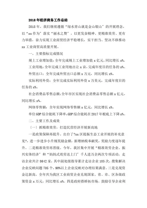 2018年经济商务工作总结
