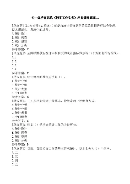 初中级档案职称《档案工作实务》档案管理题库二