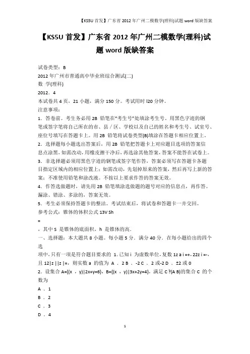 高中作文-【KS5U首发】广东省2012年广州二模数学(理科)试题word版缺答案