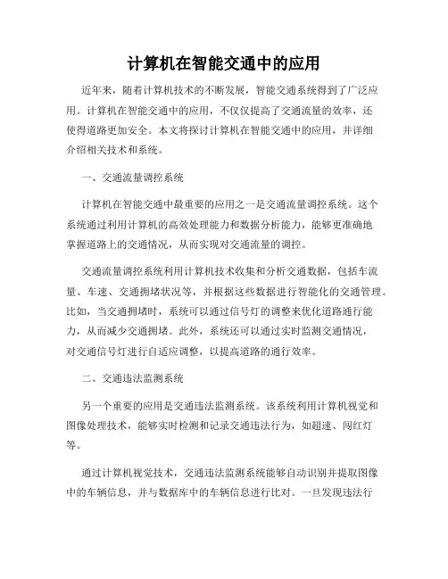 计算机在智能交通中的应用