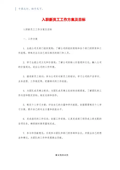 入职新员工工作计划及目标