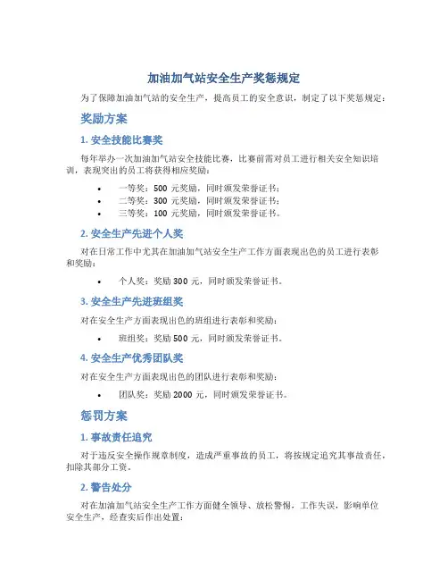 加油加气站安全生产奖惩规定