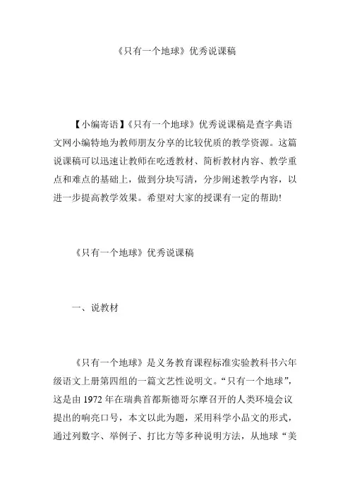 《只有一个地球》优秀说课稿