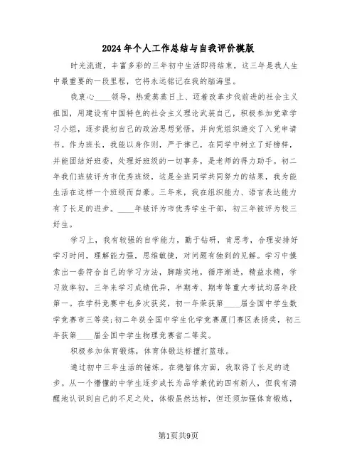 2024年个人工作总结与自我评价模版(五篇)