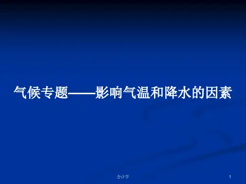 气候专题——影响气温和降水的因素PPT学习教案