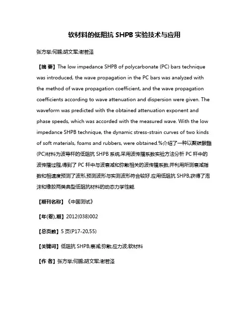 软材料的低阻抗SHPB实验技术与应用