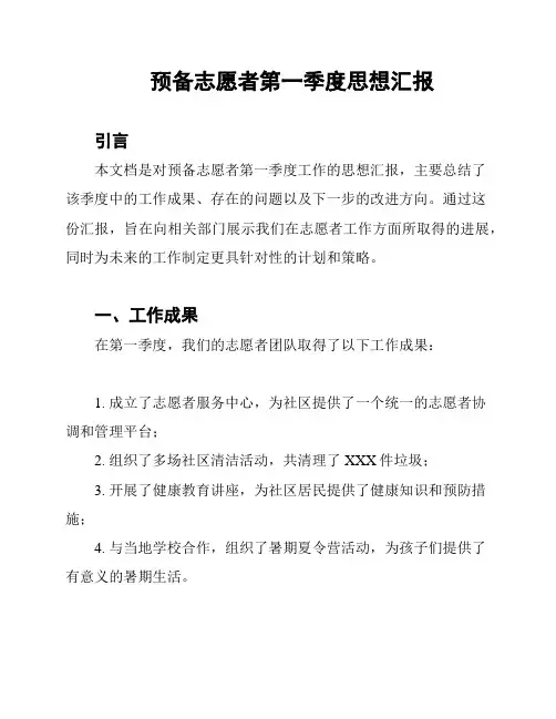 预备志愿者第一季度思想汇报